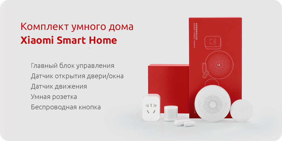 Сяоми умный дом все устройства. Умный дом»: Xiaomi Smart Home Suite. Буклет умный дом Ксиаоми. Умный дом упаковка комплекта. МТС умный дом.