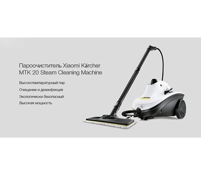 Пароочиститель Xiaomi Karcher MTK 20 Steam Cleaning Machine