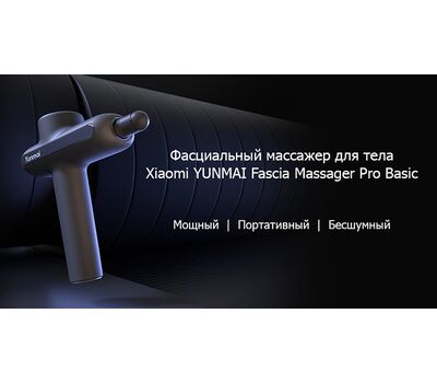 Массажный пистолет Xiaomi Yunmai Fascia Massager Pro Basic Gray (YMJM-551S)