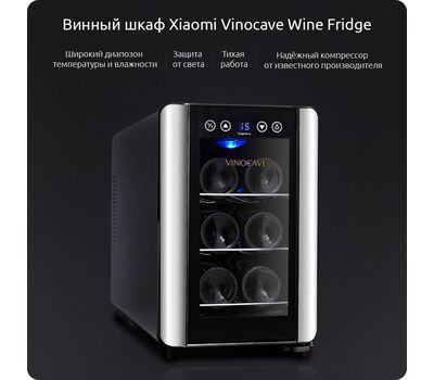 Винный шкаф Xiaomi Vinocave Wine Fridge (до 6 мест) SC-06A