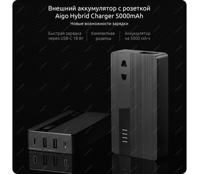 Аккумулятор с розеткой Aigo Hybrid Charger 5000mAh (TM1305)