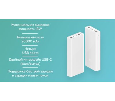 Аккумулятор Xiaomi Mi Power Bank 3 20000 Fast Charge QC3.0 Белый (PLM18ZM)