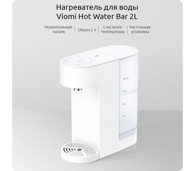 Термопот Xiaomi Viomi Smart Hot Water Bar 2L