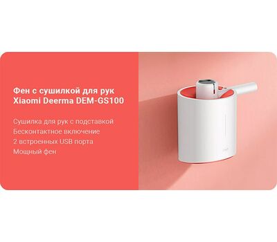 Многофункциональный фен с сушилкой для рук Deerma Multifunction Hair Dryer (DEM-GS100)