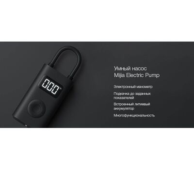 Насос Xiaomi Mijia Electric Pump MJCQB01QJ