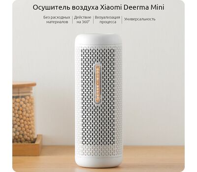 Осушитель воздуха Xiaomi Deerma Mini DEM-CS50M