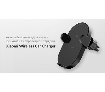 Держатель с беспроводной зарядкой Xiaomi Wireless Car Charger (WCJ03ZM)