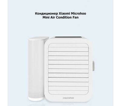 Кондиционер настольный Xiaomi Microhoo Mini Air Condition Fan (белый)