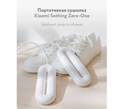 Сушилка для обуви портативная Xiaomi Sothing Zero-One