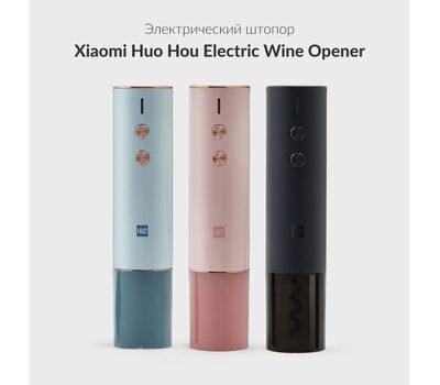 Электрический штопор Huo Hou Xiaomi Electric Wine Opener (HU0121) розовый