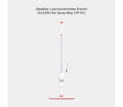 Швабра с распылителем воды Xiaomi iCLEAN (YP-01) Flat Spray Mop